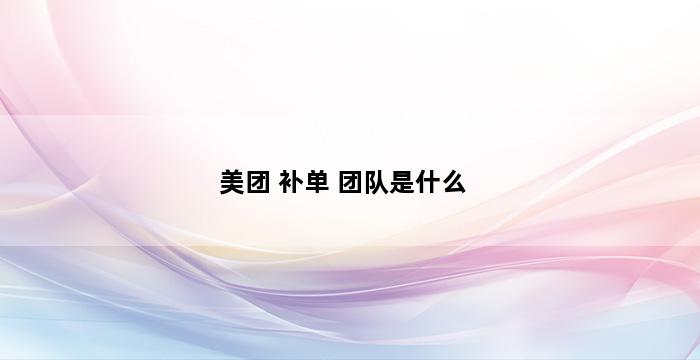 补单平台